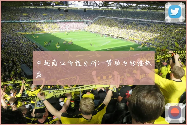 中超商业价值分析：赞助与转播权益