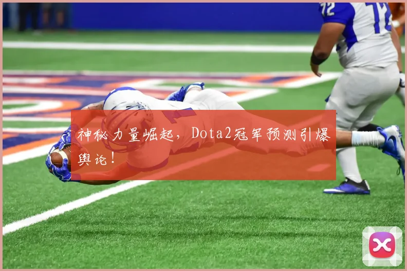 神秘力量崛起，Dota2冠军预测引爆舆论！