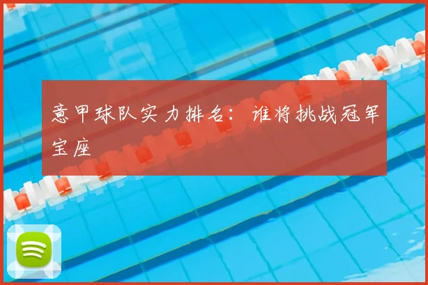 意甲球队实力排名：谁将挑战冠军宝座