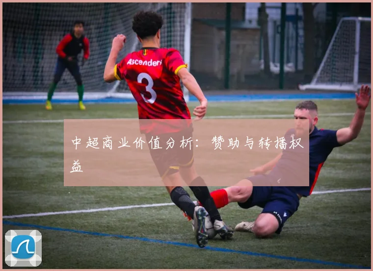 中超商业价值分析:赞助与转播权益
