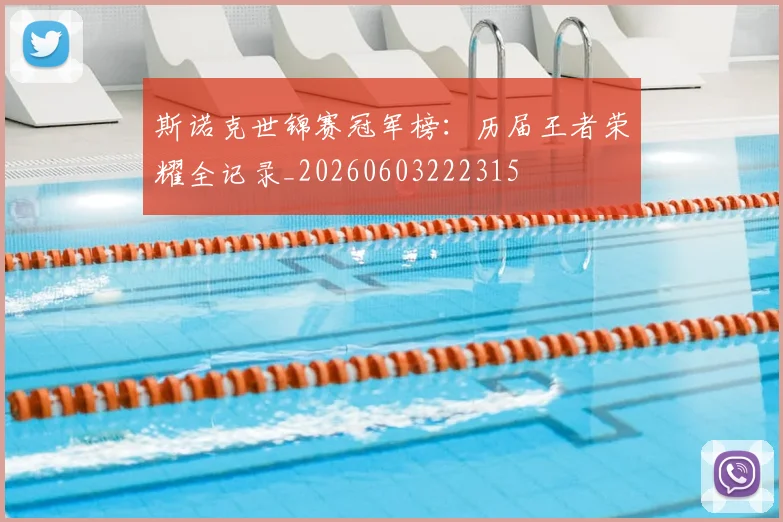 斯诺克世锦赛冠军榜：历届王者荣耀全记录_20260603222315