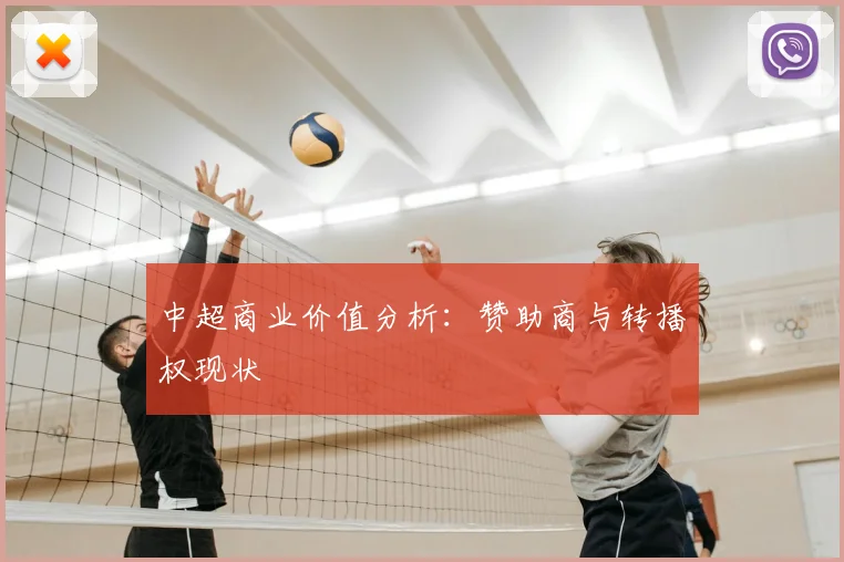 中超商业价值分析：赞助商与转播权现状