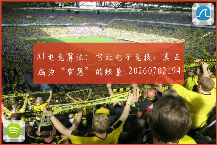 AI电竞算法:它让电子竞技,真正成为“智慧”的较量_20260702194238