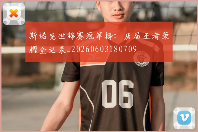 斯诺克世锦赛冠军榜：历届王者荣耀全记录_20260603180709