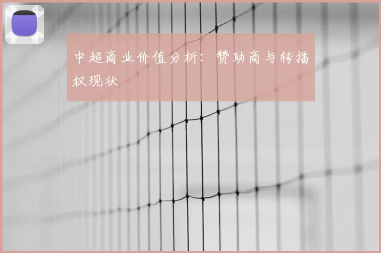 中超商业价值分析:赞助商与转播权现状