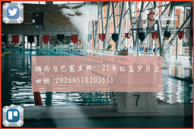 梅西与巴塞罗那：21年红蓝岁月全回顾_20260518203551