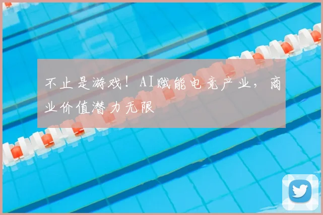不止是游戏!AI赋能电竞产业,商业价值潜力无限