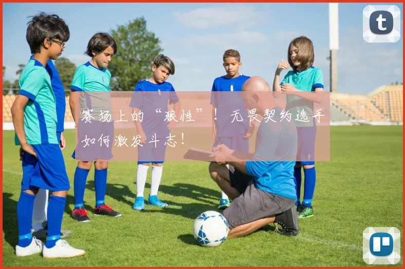 赛场上的“狼性”！无畏契约选手如何激发斗志！