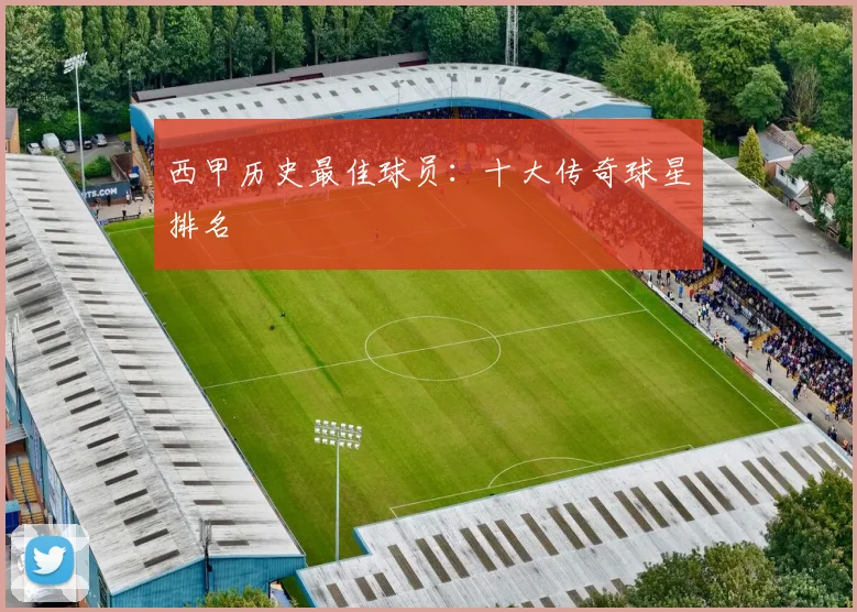 西甲历史最佳球员:十大传奇球星排名