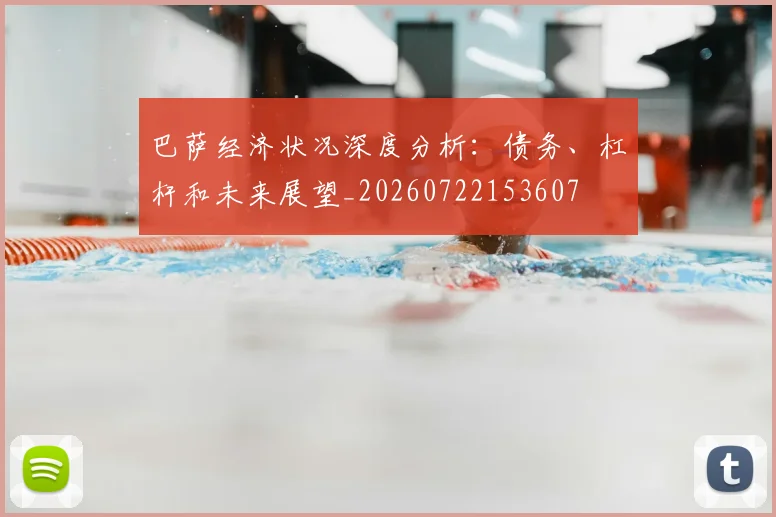 巴萨经济状况深度分析：债务、杠杆和未来展望_20260722153607