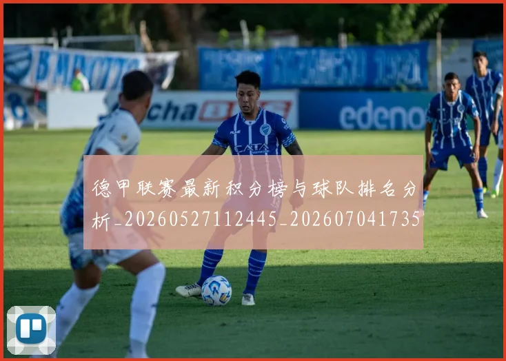 德甲联赛最新积分榜与球队排名分析_20260527112445_20260704173515_20260722162237