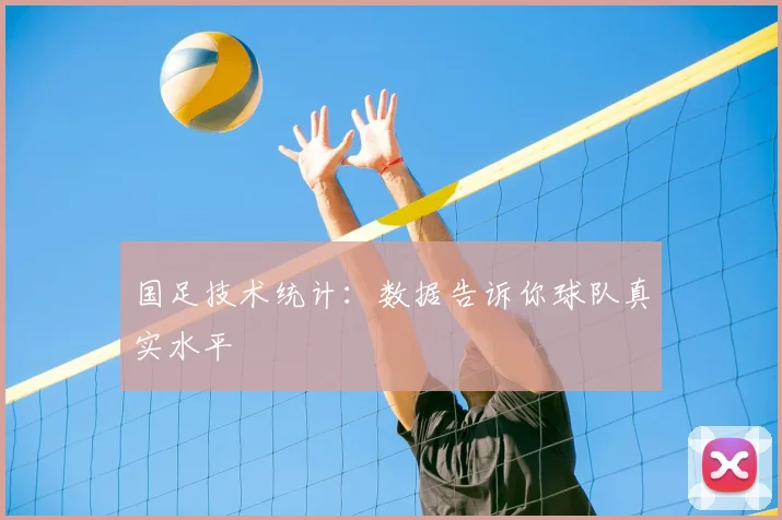 国足技术统计：数据告诉你球队真实水平