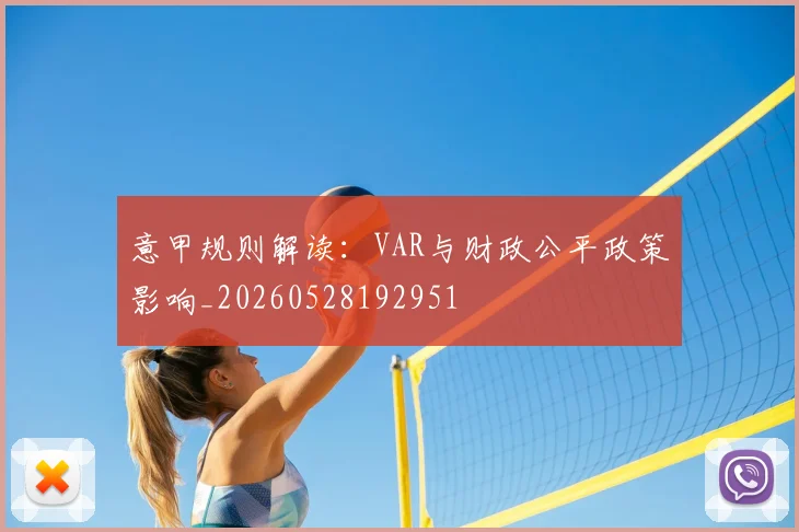 意甲规则解读:VAR与财政公平政策影响_20260528192951