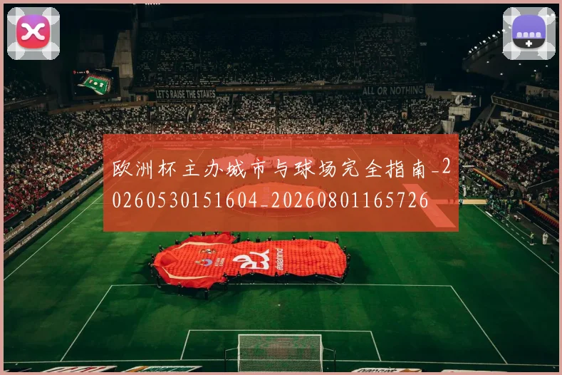 欧洲杯主办城市与球场完全指南_20260530151604_20260801165726