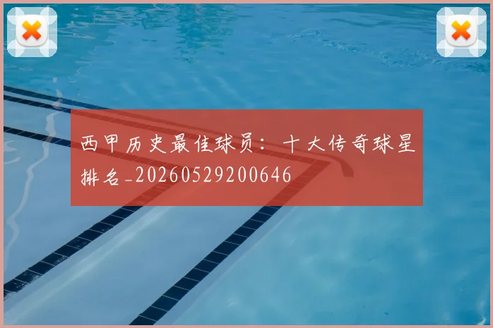 西甲历史最佳球员:十大传奇球星排名_20260529200646