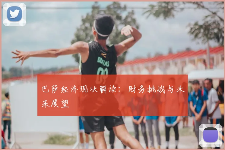巴萨经济现状解读：财务挑战与未来展望