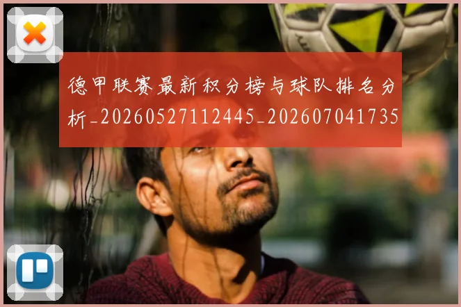 德甲联赛最新积分榜与球队排名分析_20260527112445_20260704173515_20260722162237
