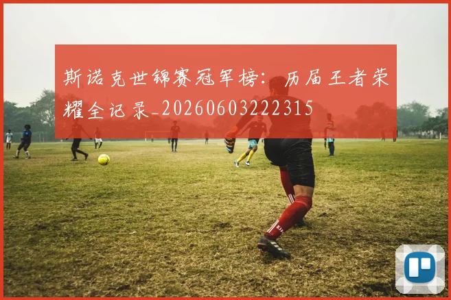 斯诺克世锦赛冠军榜：历届王者荣耀全记录_20260603222315