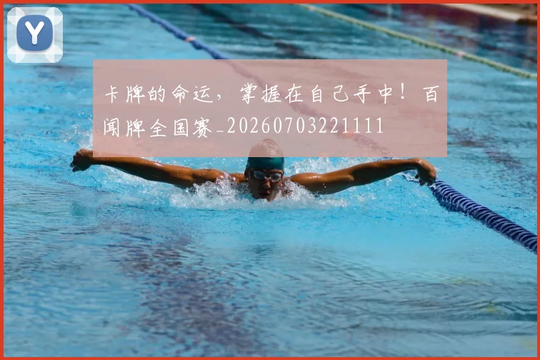 卡牌的命运,掌握在自己手中!百闻牌全国赛_20260703221111