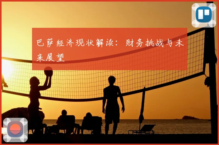 巴萨经济现状解读：财务挑战与未来展望