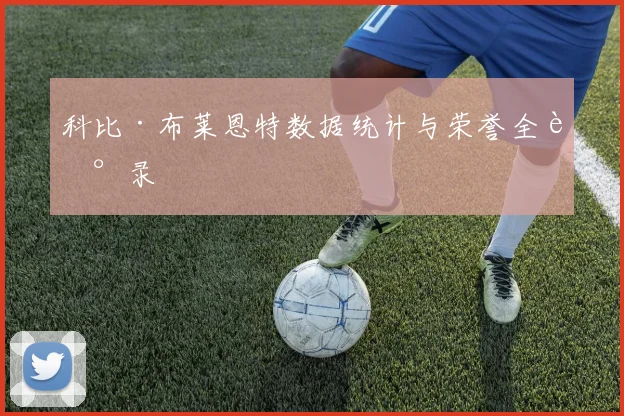 科比·布莱恩特数据统计与荣誉全记录