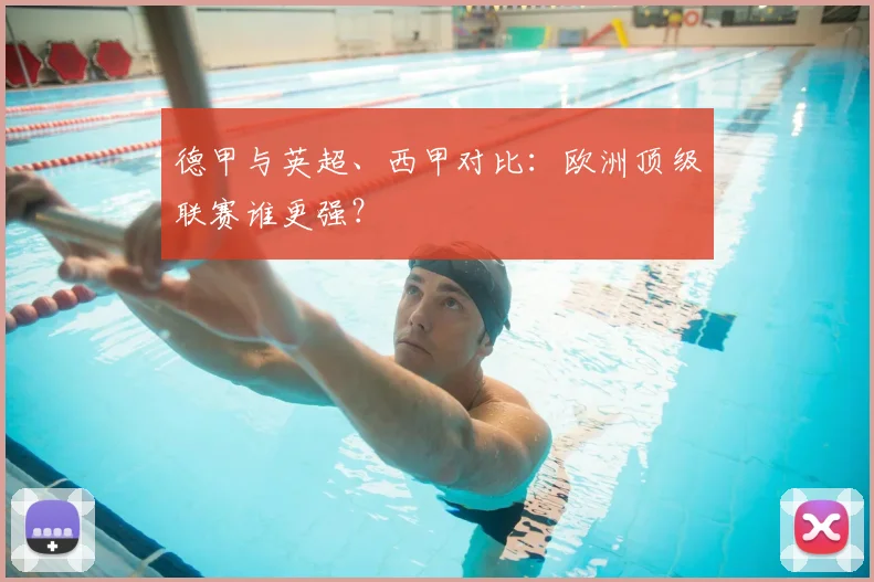 德甲与英超、西甲对比：欧洲顶级联赛谁更强？