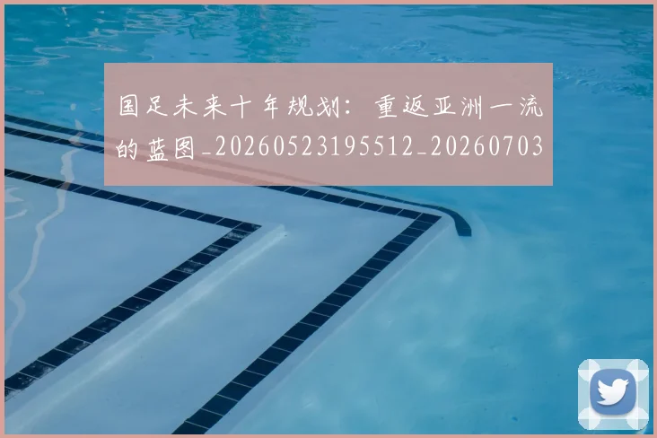 国足未来十年规划：重返亚洲一流的蓝图_20260523195512_20260703224121