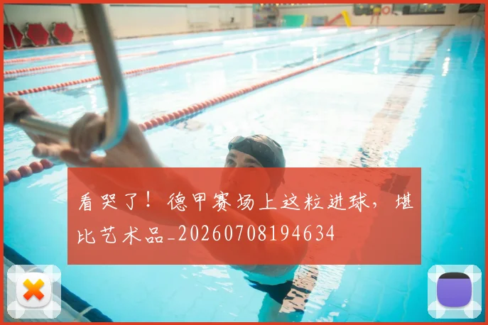 看哭了！德甲赛场上这粒进球，堪比艺术品_20260708194634