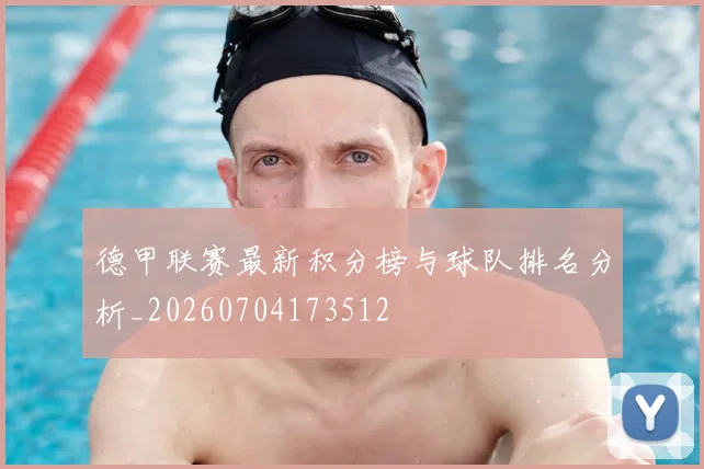 德甲联赛最新积分榜与球队排名分析_20260704173512