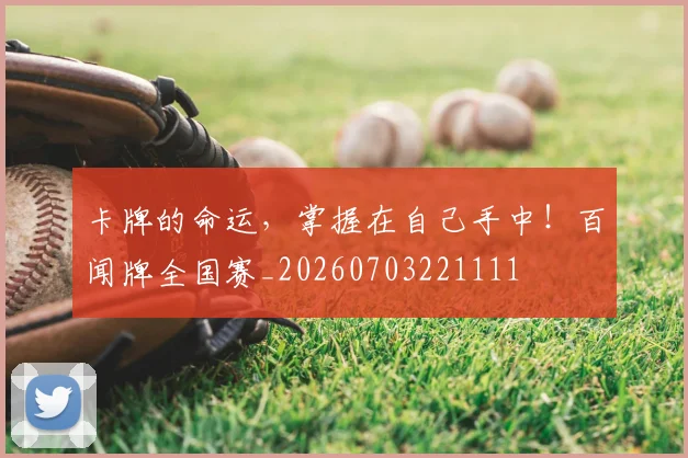 卡牌的命运，掌握在自己手中！百闻牌全国赛_20260703221111