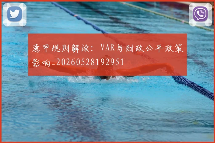 意甲规则解读:VAR与财政公平政策影响_20260528192951
