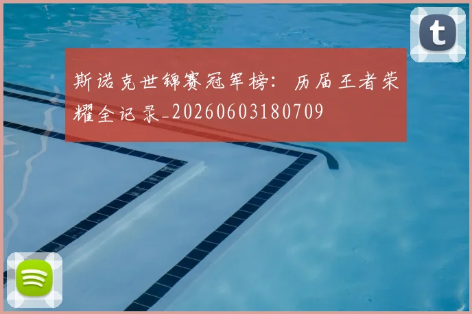 斯诺克世锦赛冠军榜：历届王者荣耀全记录_20260603180709