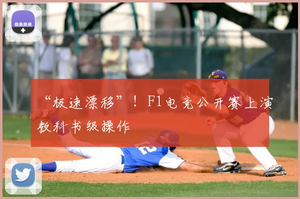 “极速漂移”!F1电竞公开赛上演教科书级操作