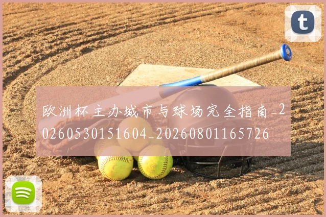 欧洲杯主办城市与球场完全指南_20260530151604_20260801165726