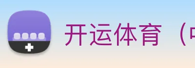 开运体育（中国）官方网站，kaiyun logo